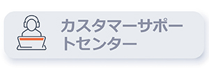 カスタマーサポートセンター CTA