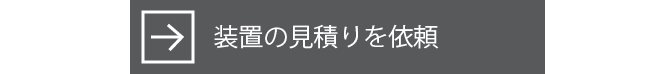 装置の見積りを依頼