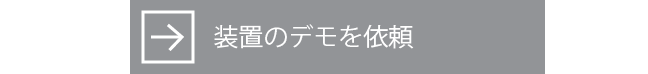 装置のデモを依頼