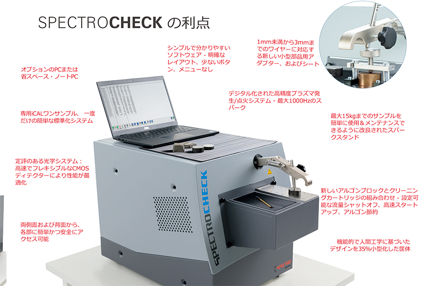 発光分光分析装置(OES) | SPECTROCHECK | スペクトロ