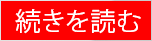続きを読む